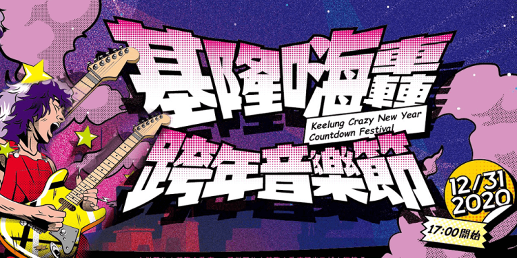 2020基隆嗨轟跨年音樂節