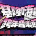 2020基隆嗨轟跨年音樂節