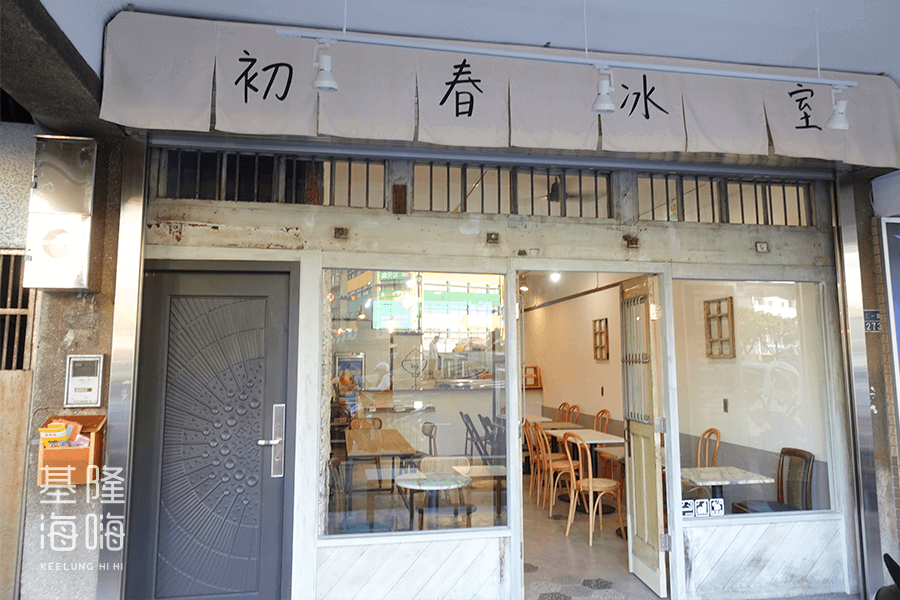 初春冰室