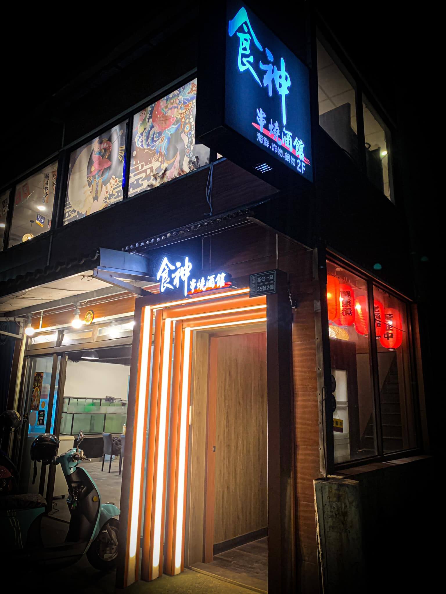 食神串燒酒館