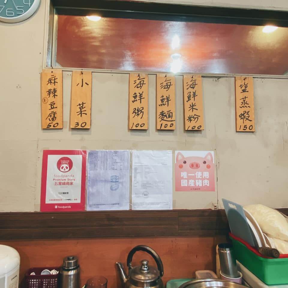 三川海鮮粥專賣店