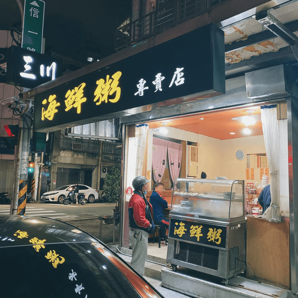 三川海鮮粥＆麵店