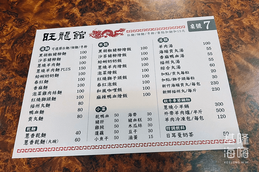 旺龍館菜單