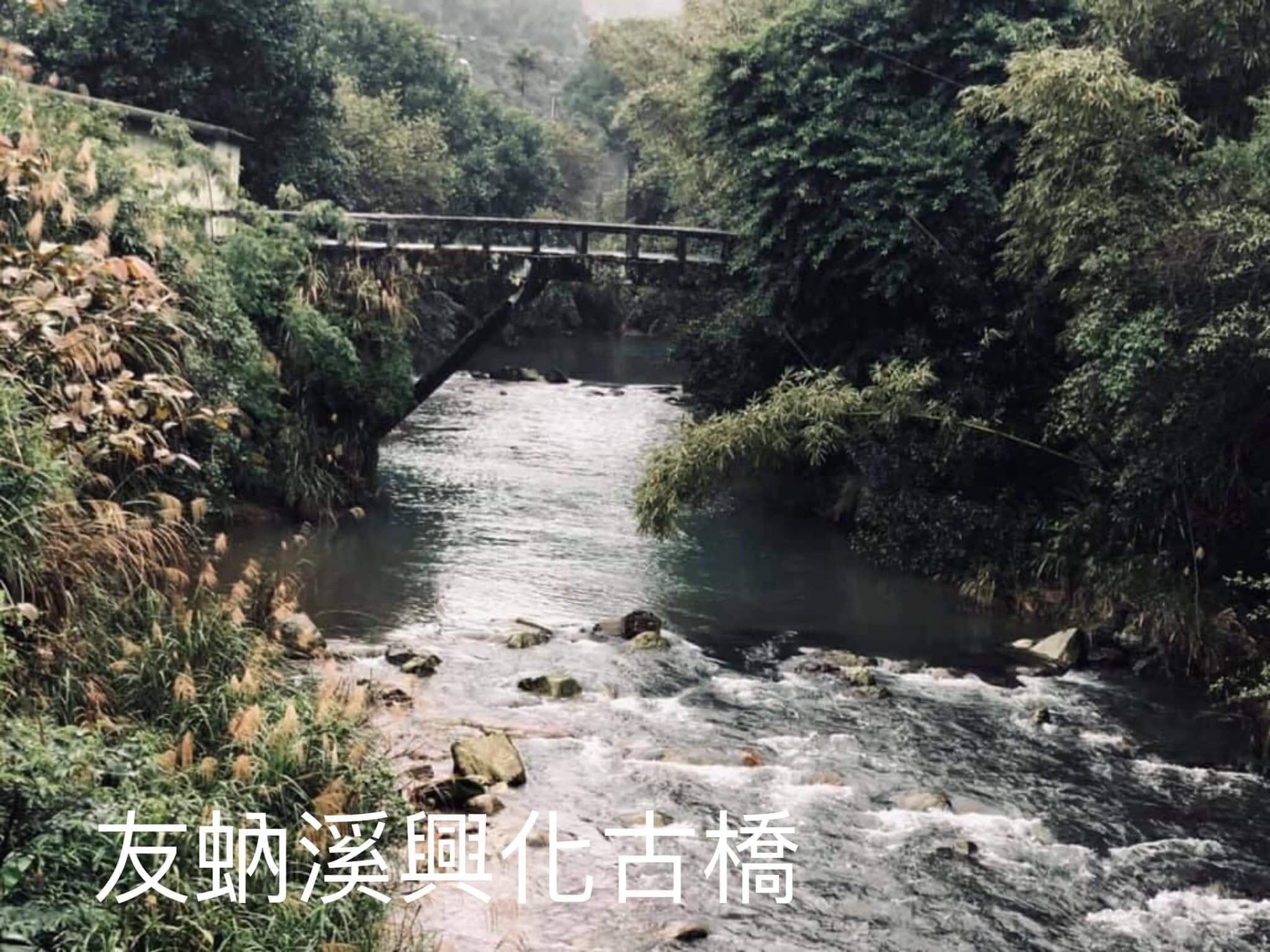 友蚋溪興化古橋