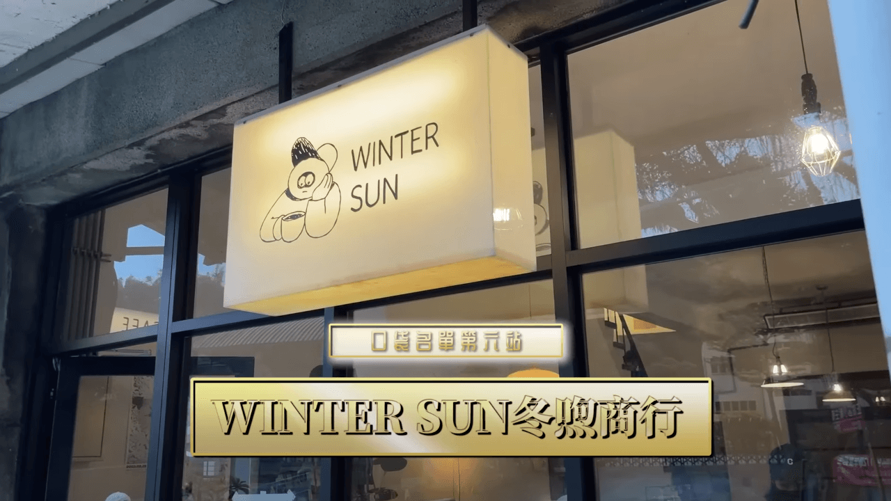 WINTER SUN冬喣商行