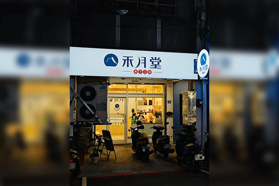 基隆禾月堂菓子工房