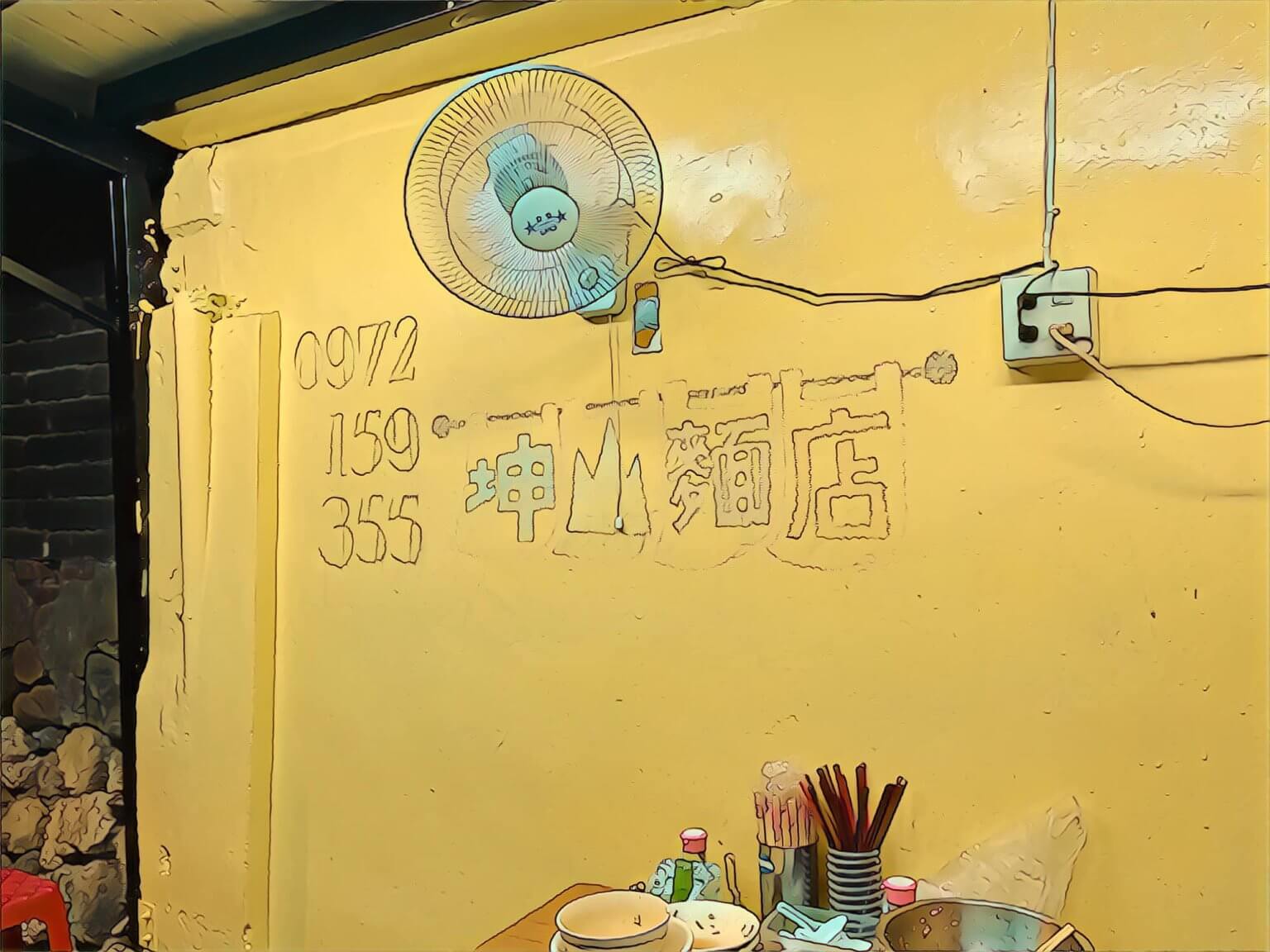 基隆坤山麵店
