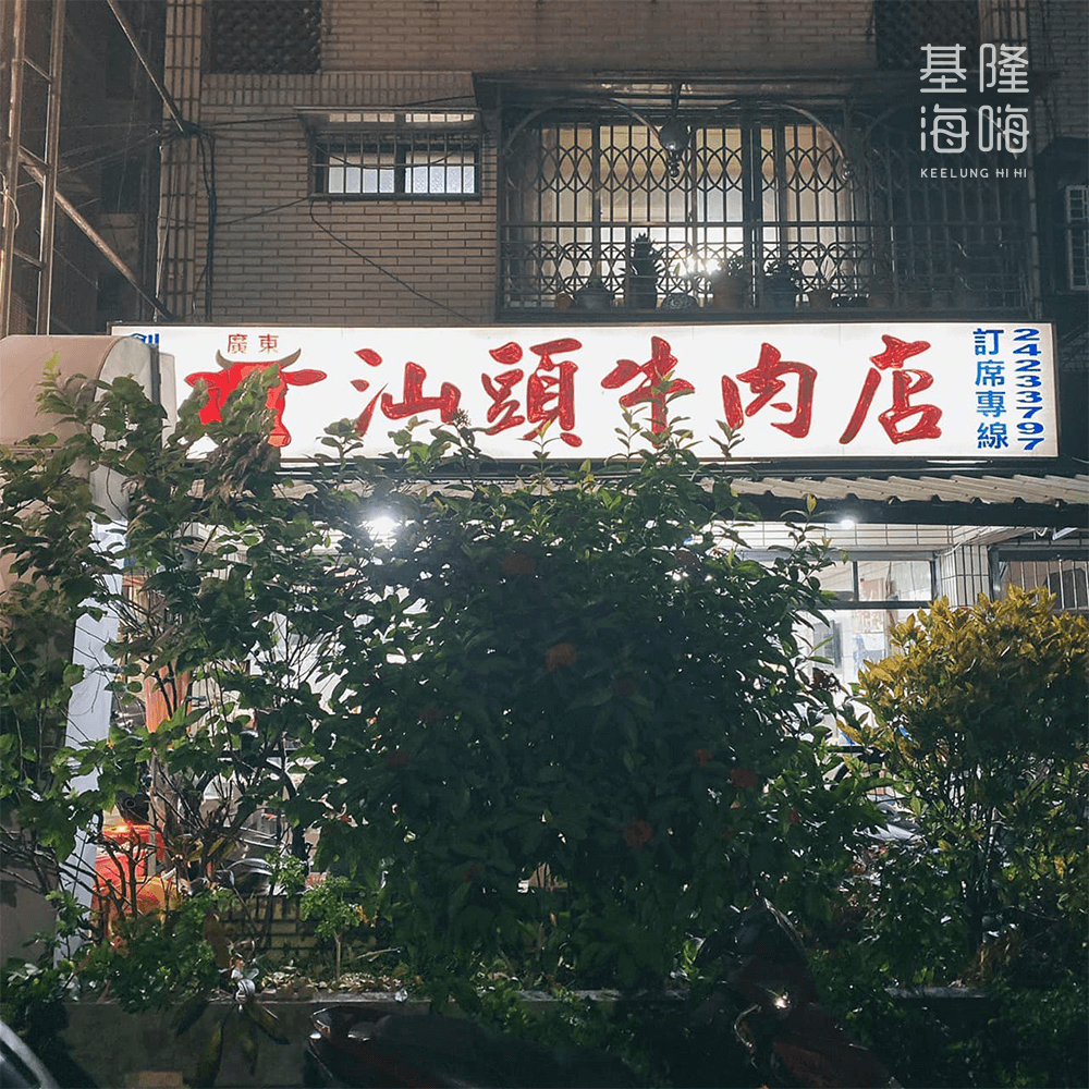 廣東汕頭牛肉店