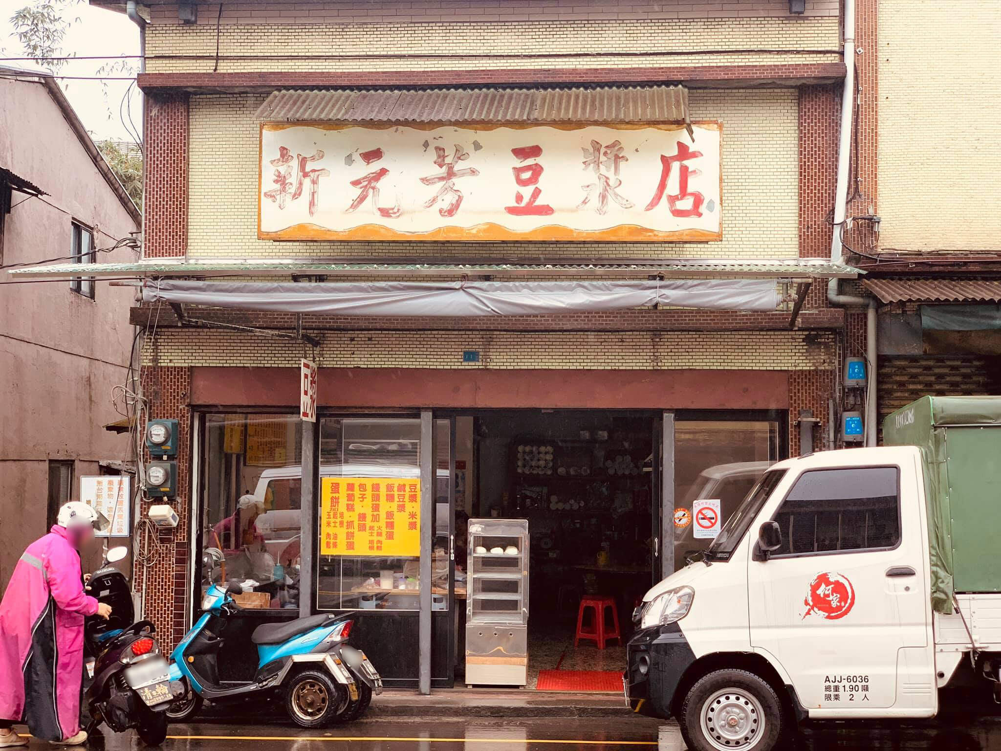 新元芳豆漿店