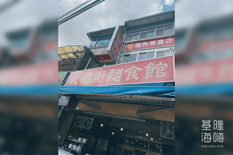 武嶺街麵食館