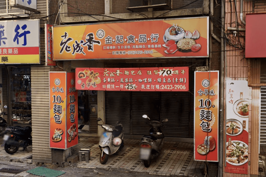 老成香金記食品店