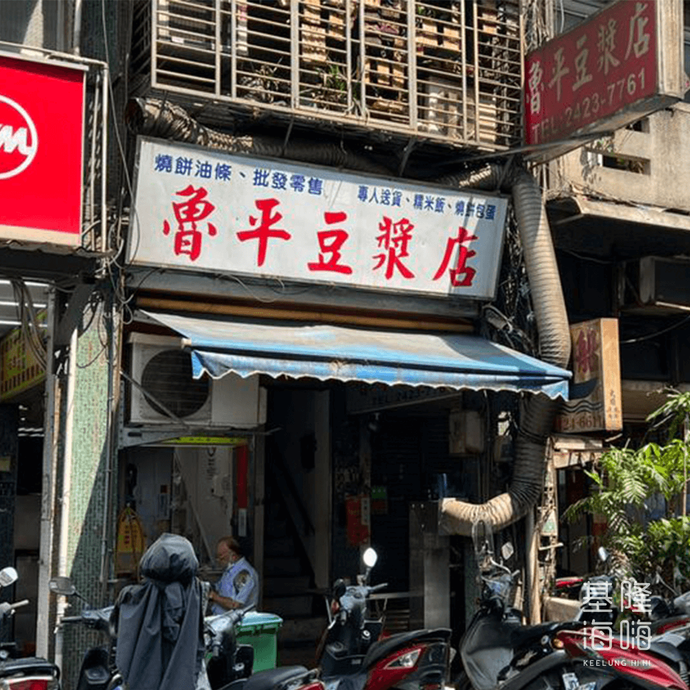 魯平豆漿店