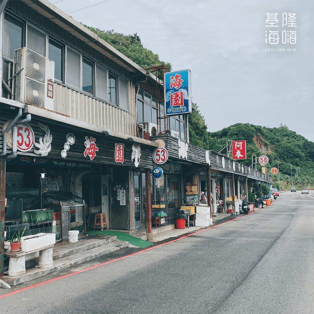 基隆和平島海產店海園活海鮮53攤