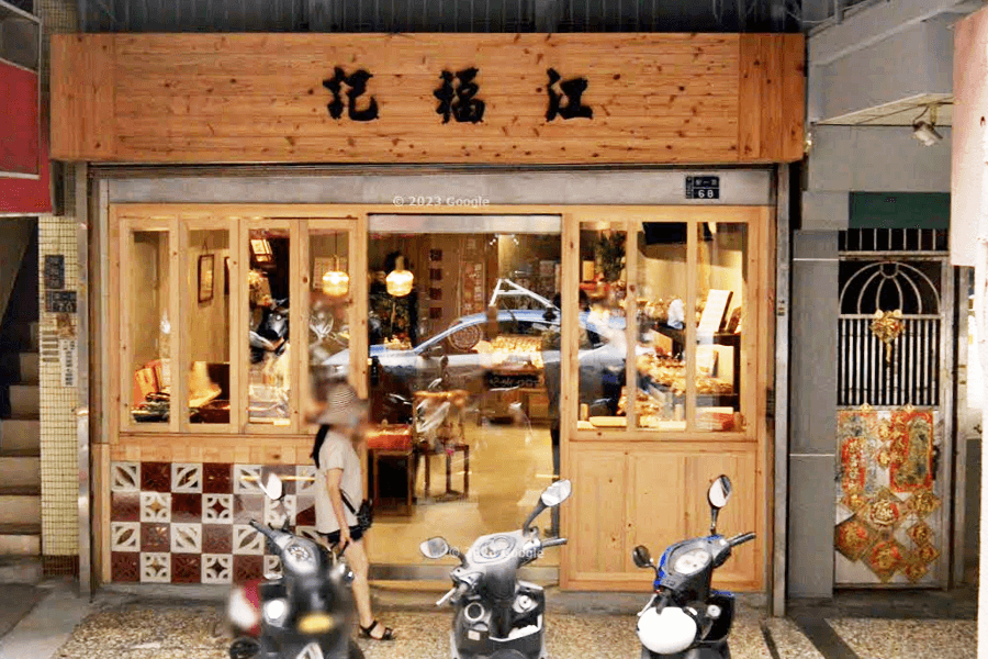 江福記餅店