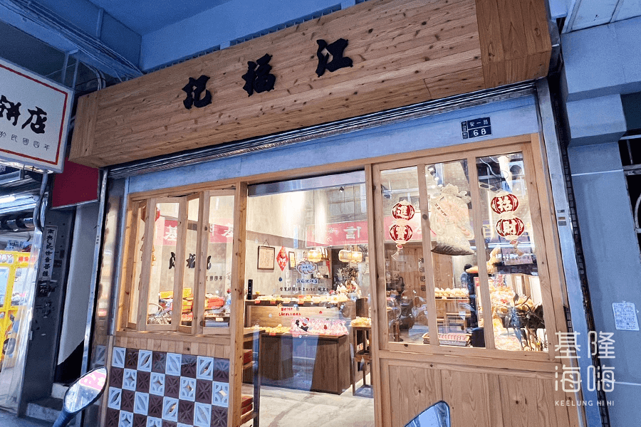 江福記餅店