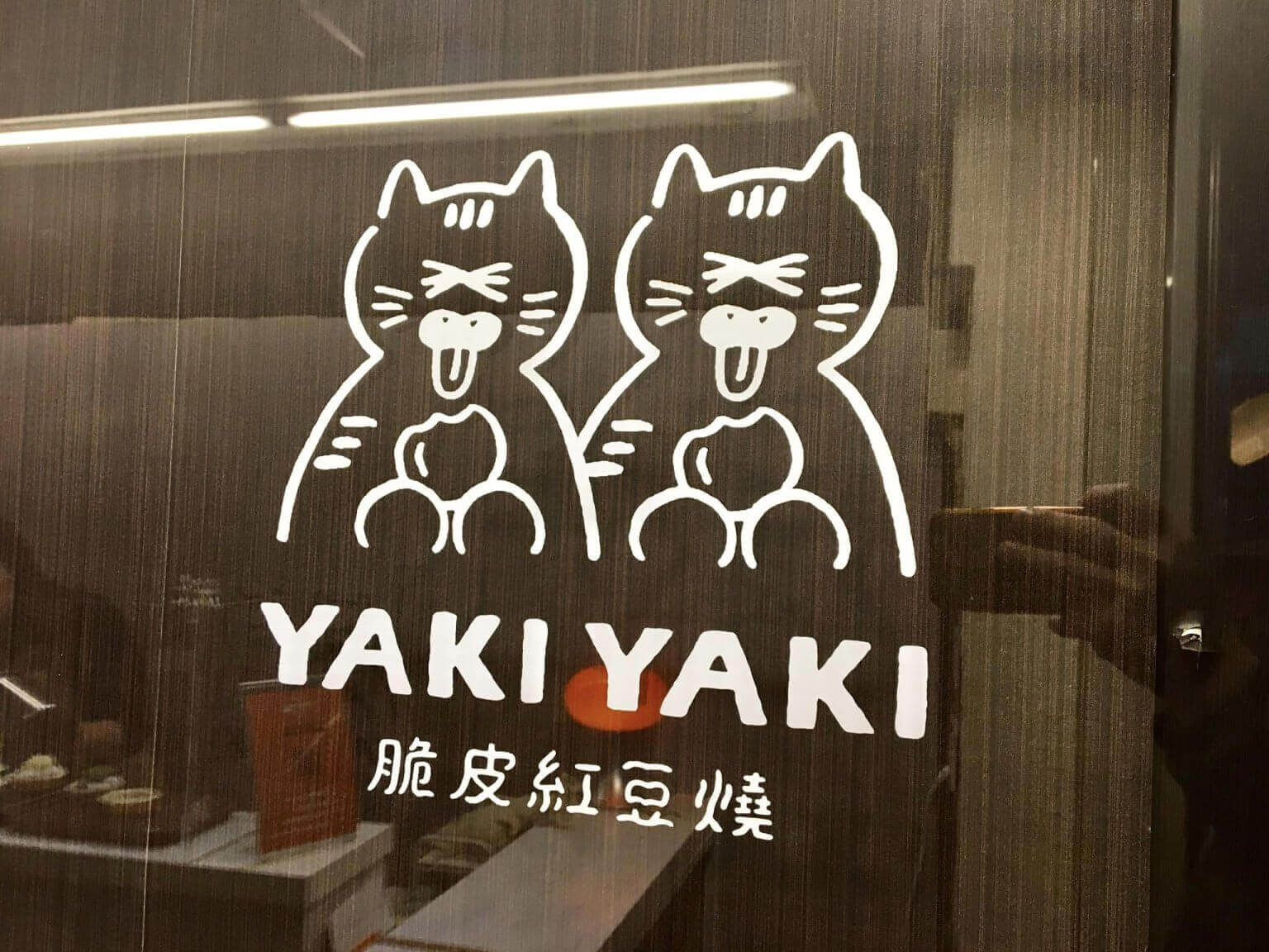 Yaki Yaki 脆皮紅豆燒