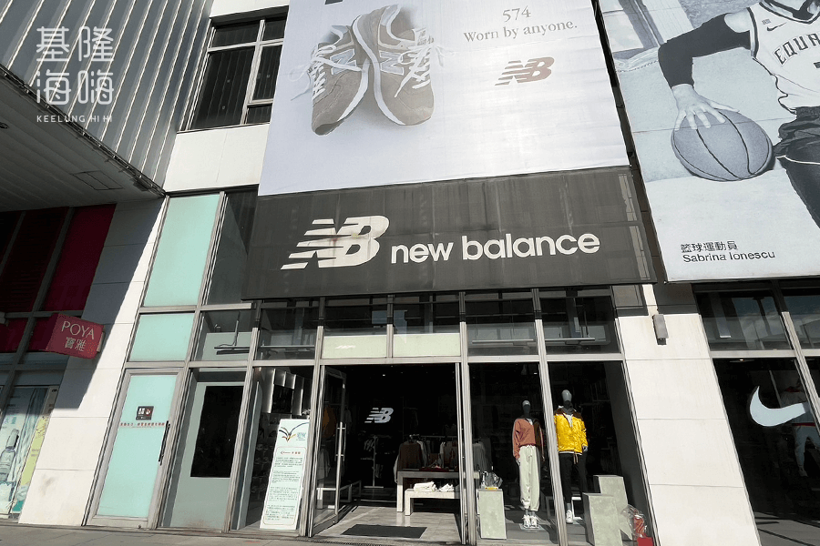 New Balance 摩曼頓基隆東岸店