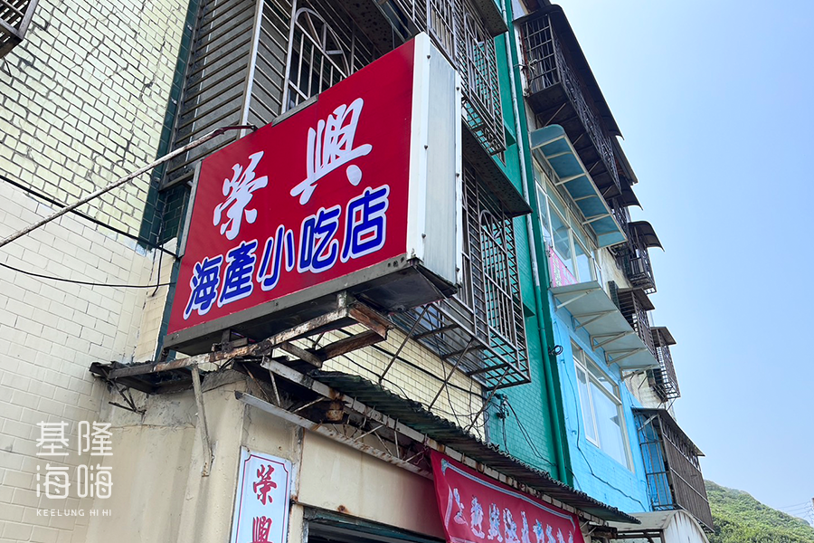 榮興海產小吃店