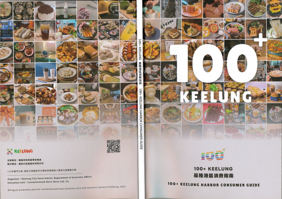 《基隆港區消費指南》（100+ KEELUNG）