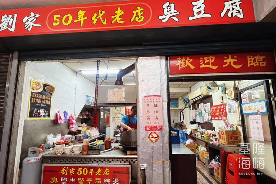 劉家50年老店臭豆腐