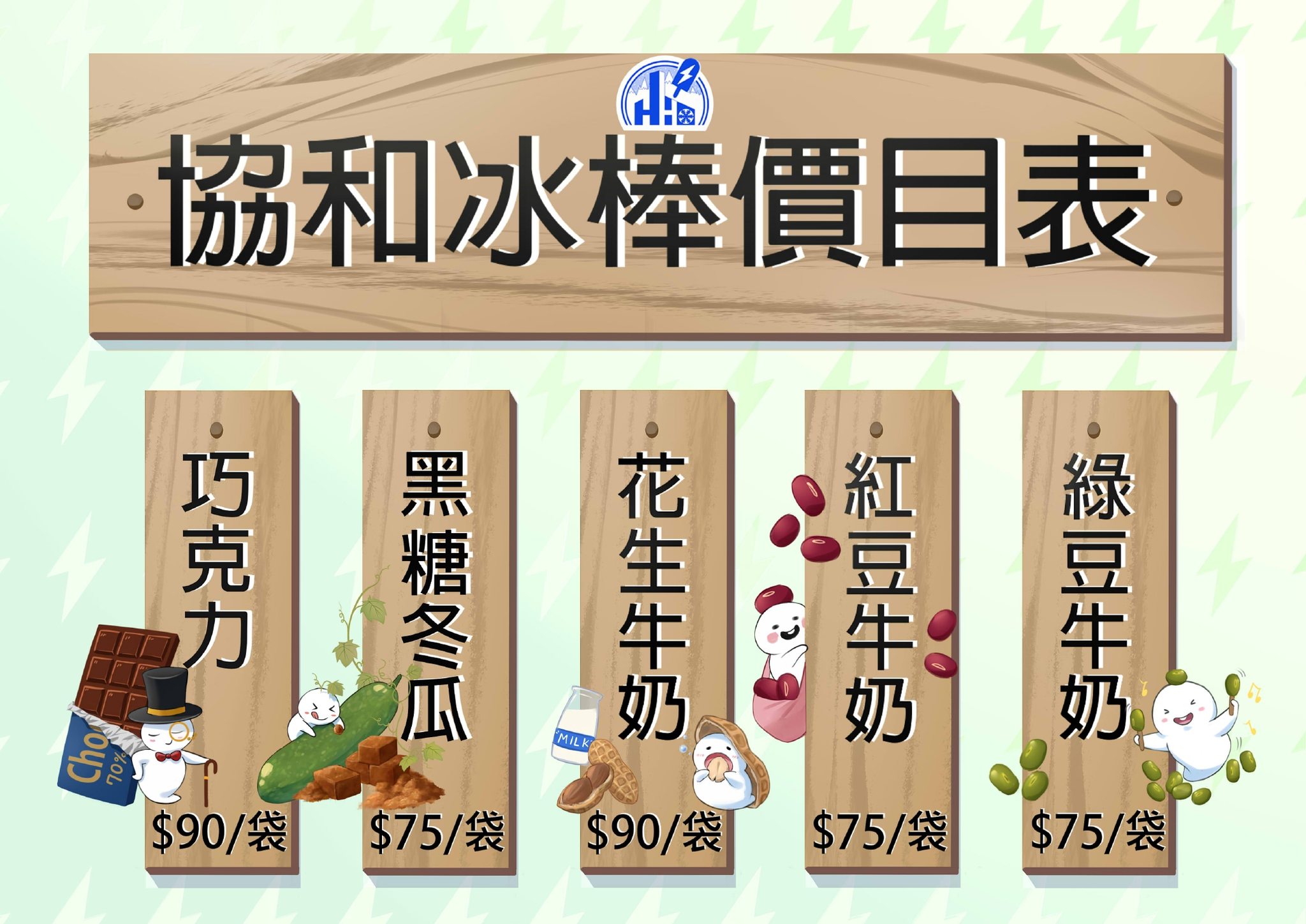 協和電廠冰棒