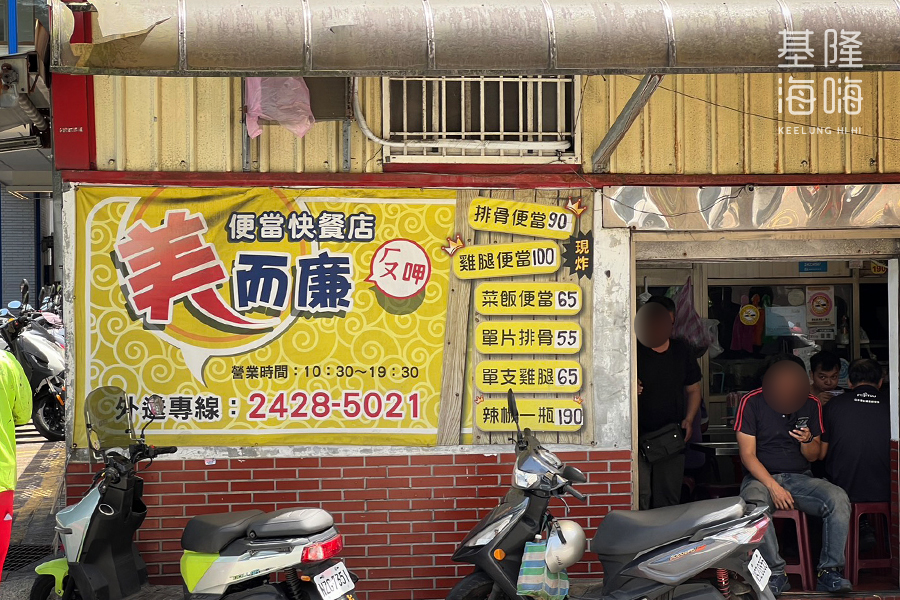 美而廉快餐便當店
