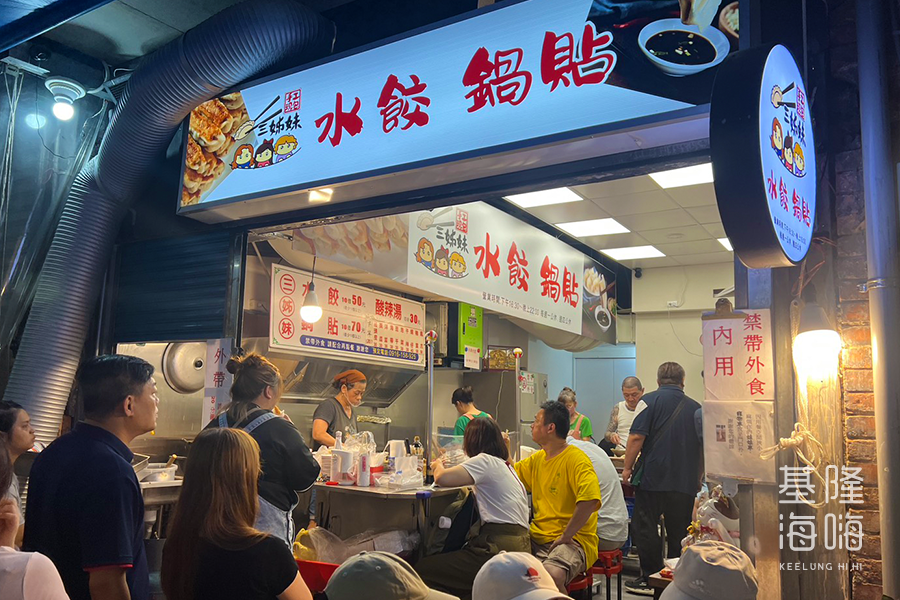 三姊妹水餃鍋貼