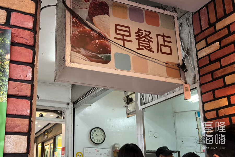 171古早味早餐店