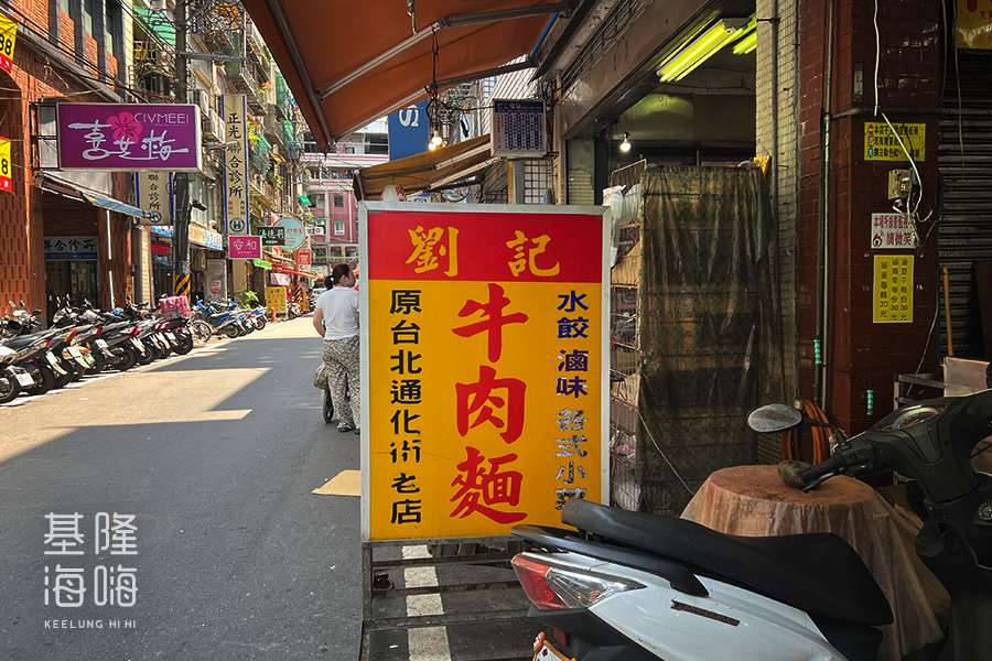 劉記真味牛肉麵