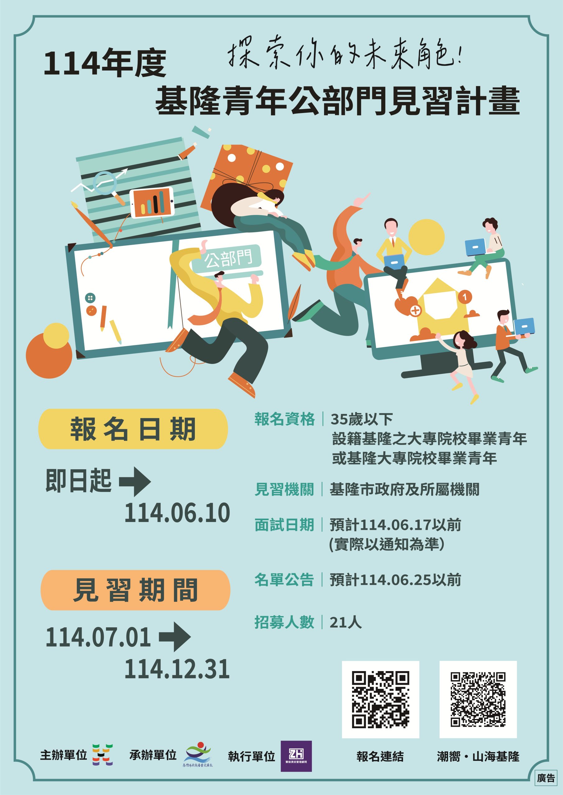 基隆青年公部門見習計畫