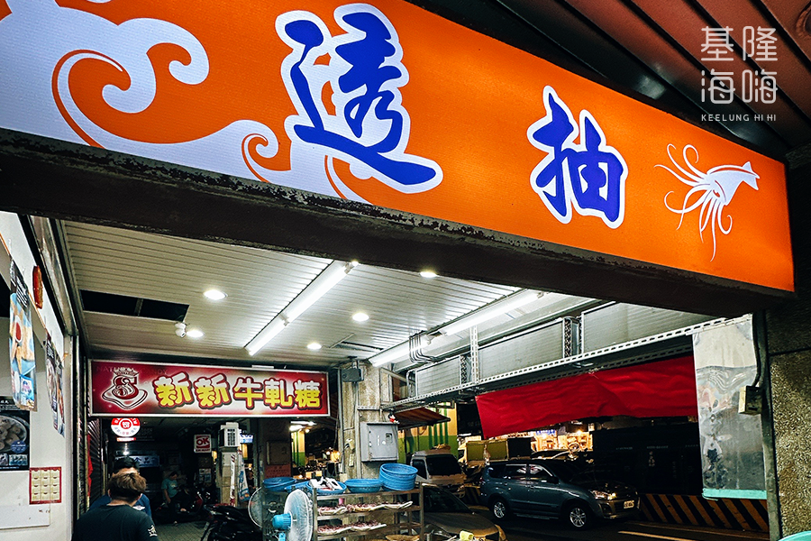 透抽