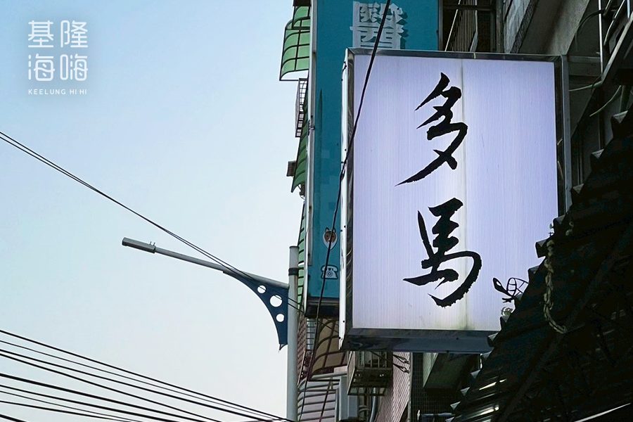 多馬和食