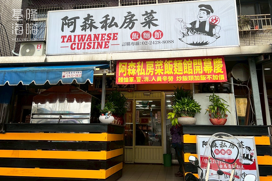 阿森私房菜飯麵館