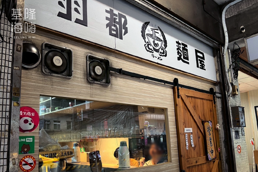 羽都麵屋