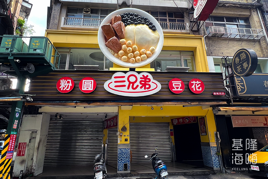 三兄弟豆花