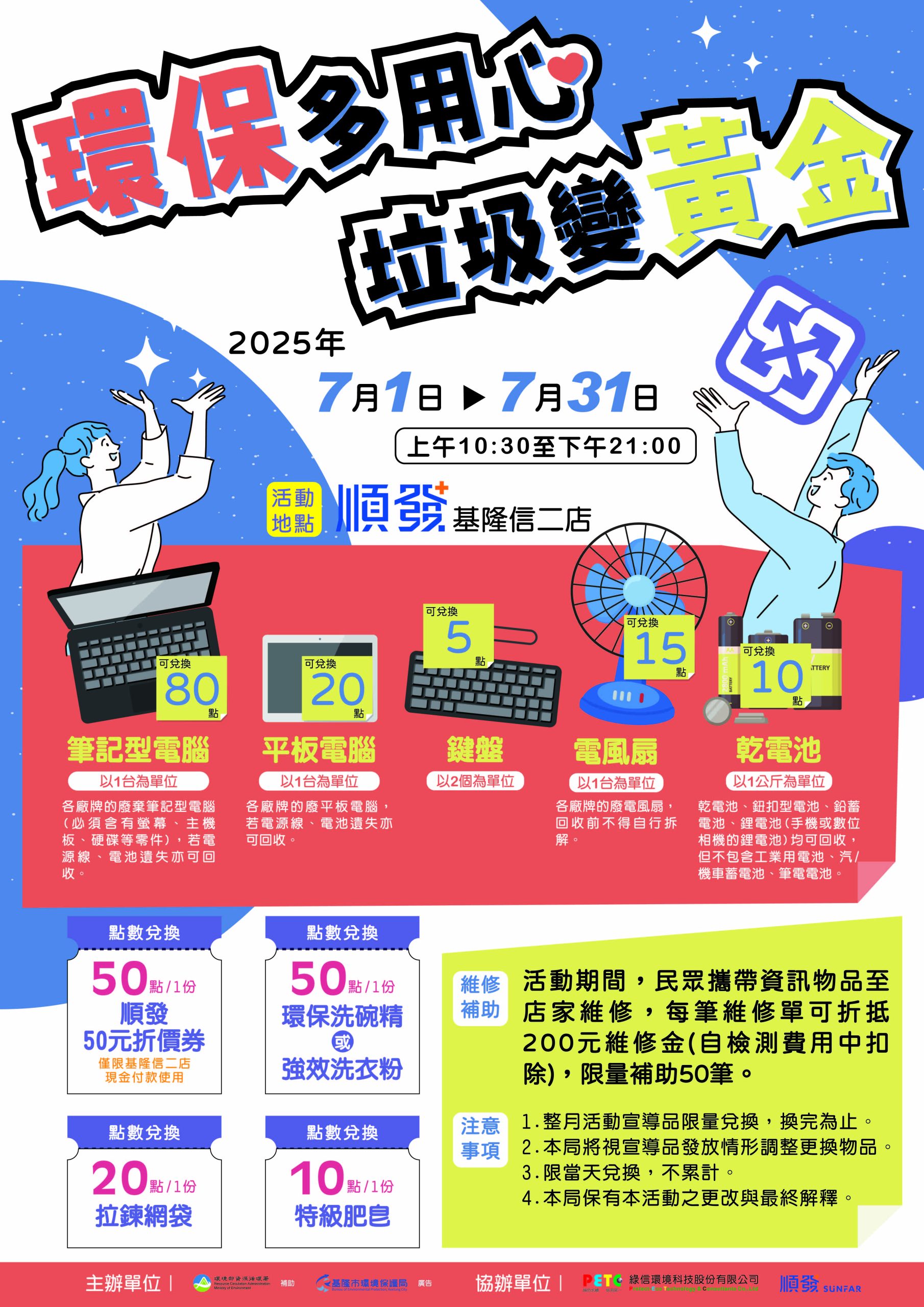基隆筆電平板回收活動