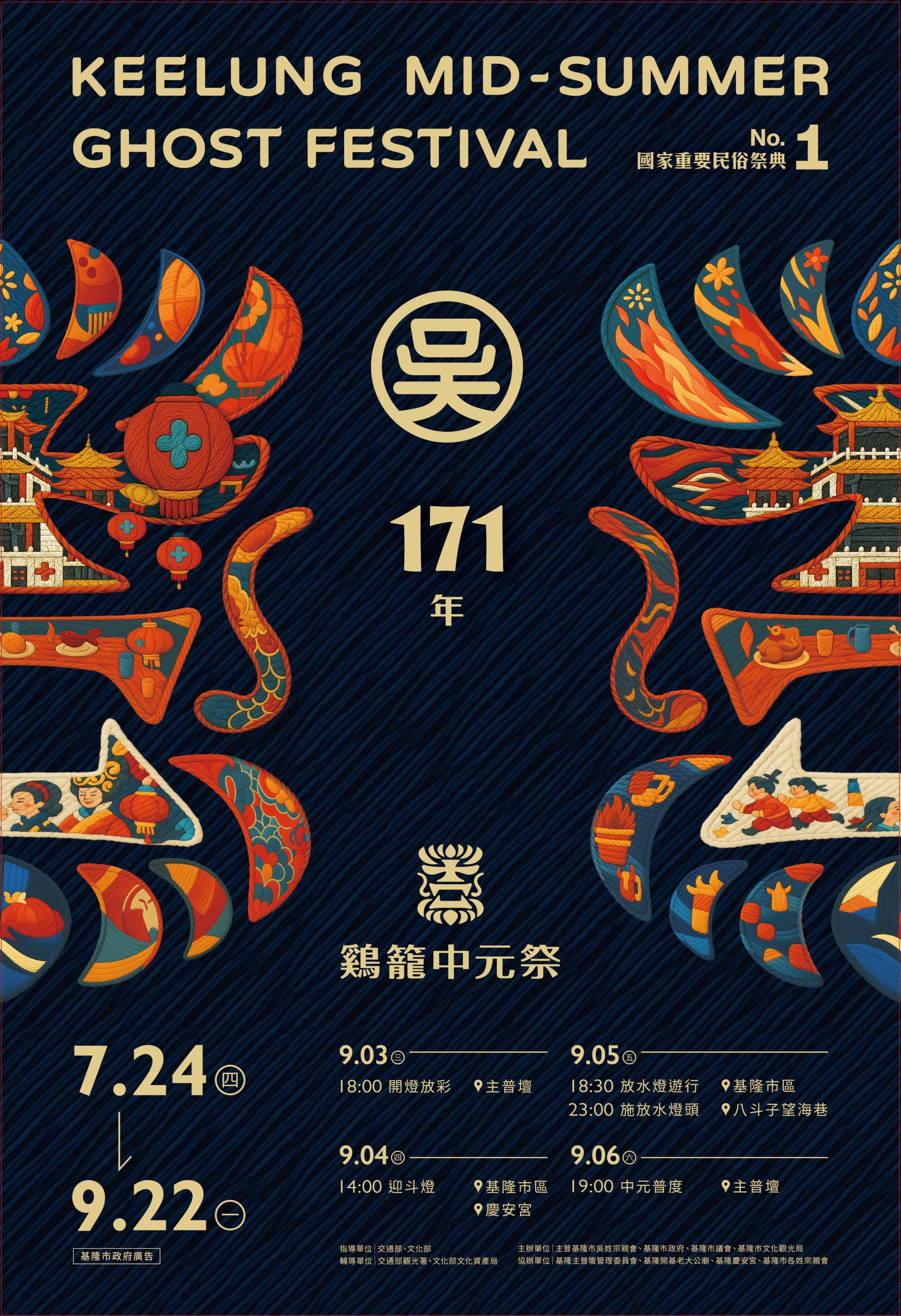 2025基隆中元祭