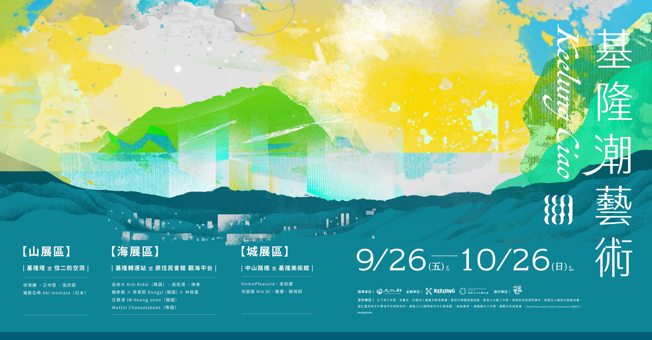 2025基隆潮藝術