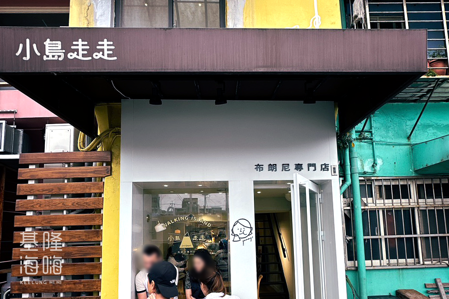 小島走走布朗尼專門店