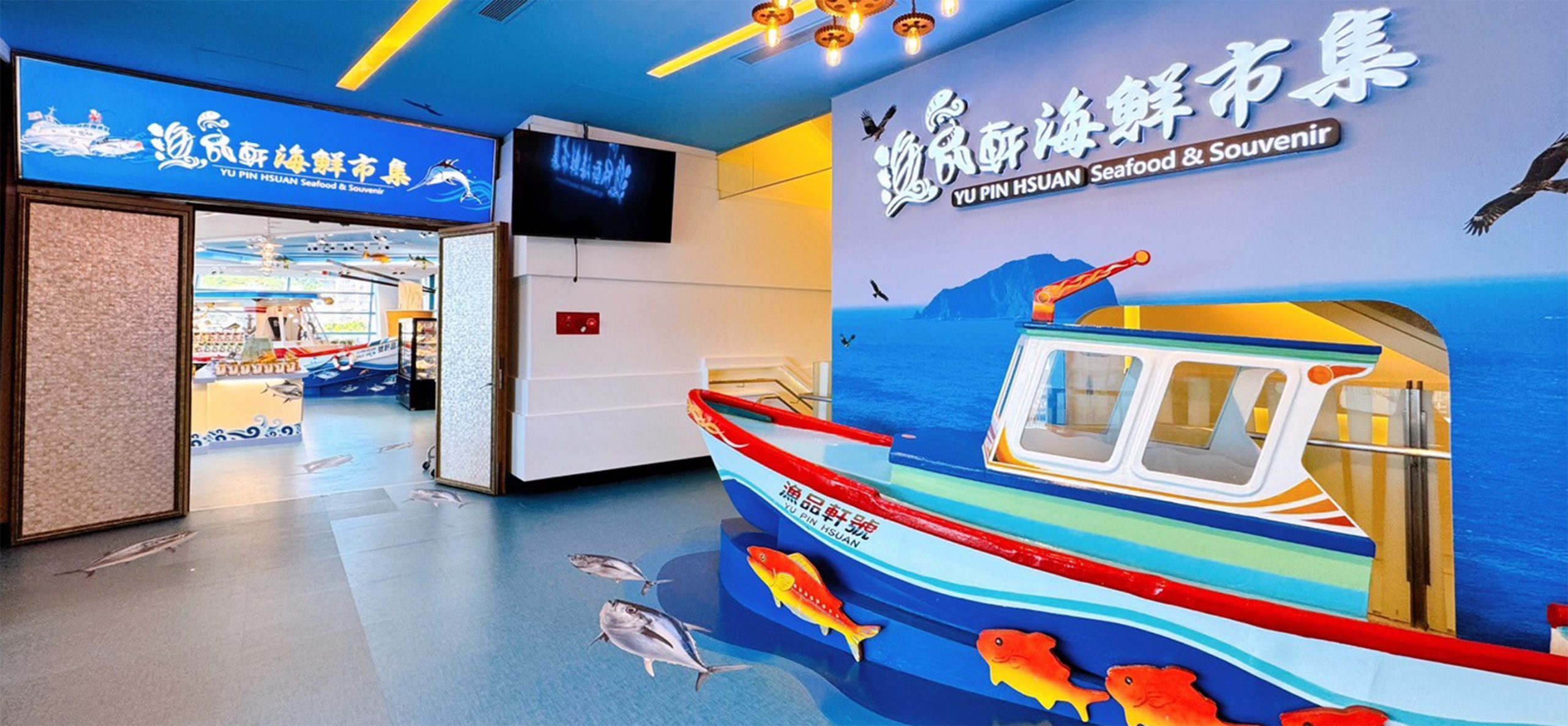 漁品軒海科館