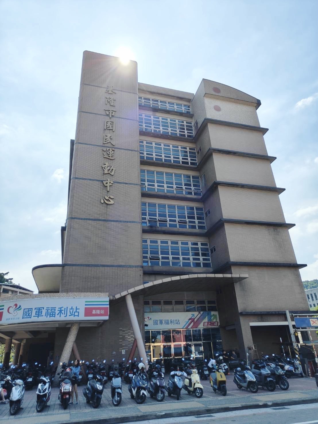 基隆國民運動中心