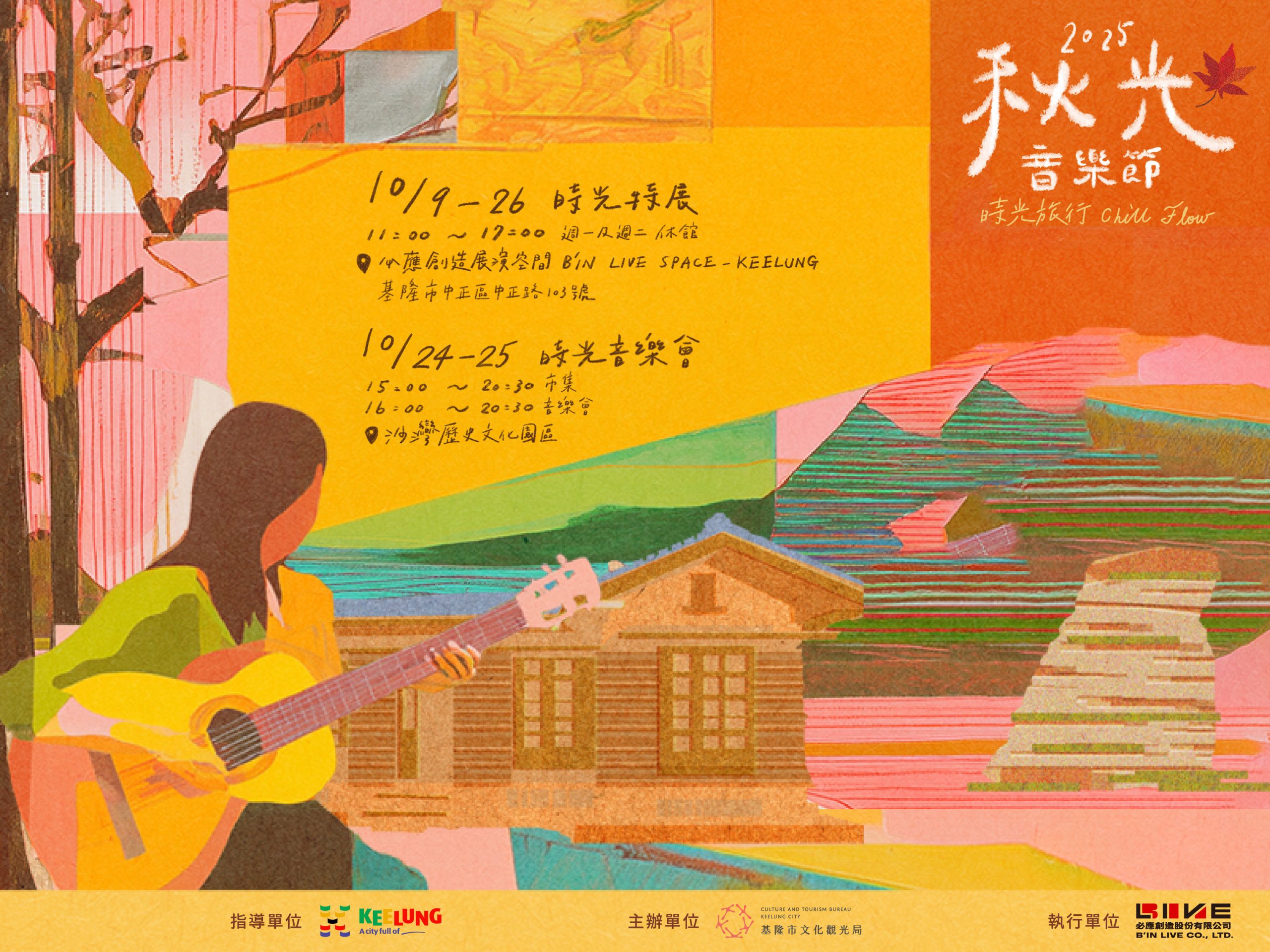 2025秋光音樂節
