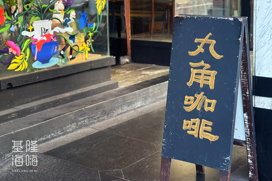丸角自轉生活咖啡