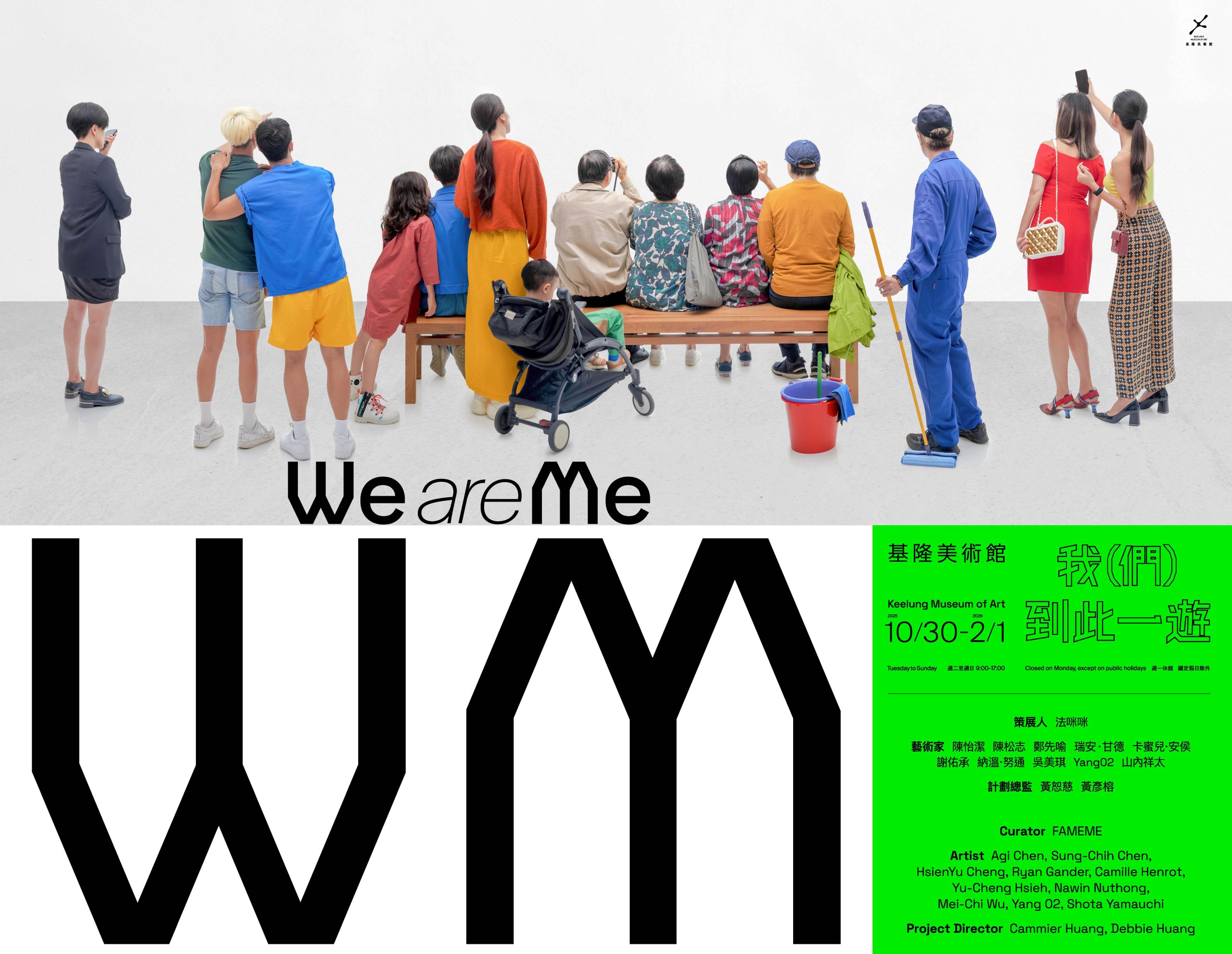 基隆美術館展覽《WE ARE ME—我(們)到此一遊》