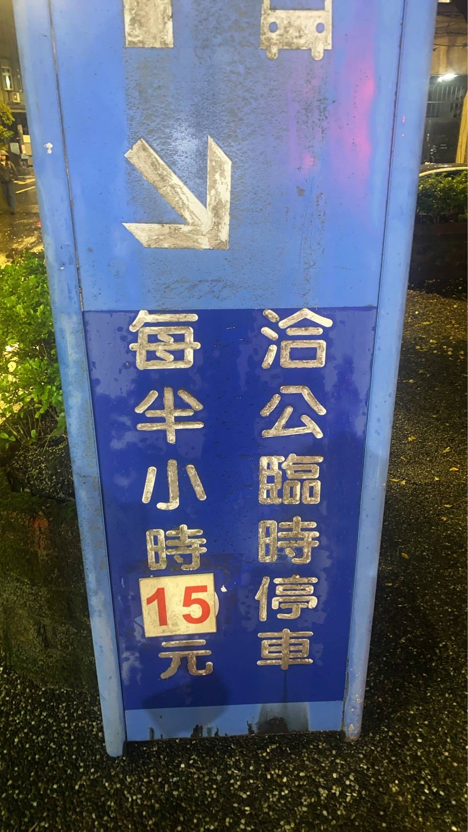 基隆仁愛區公所地下停車場