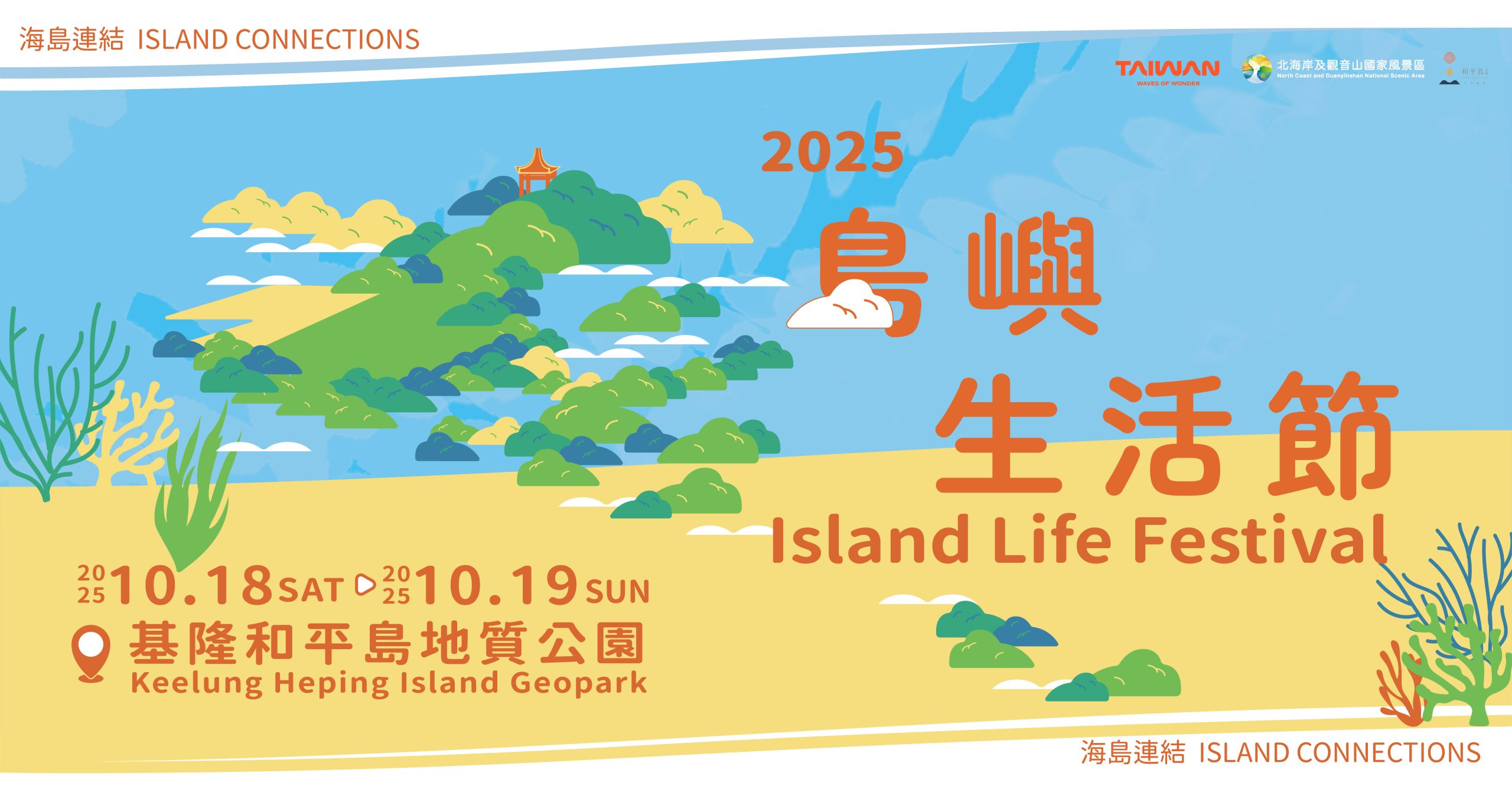 2025島嶼生活節《海島連結 Island Connections》