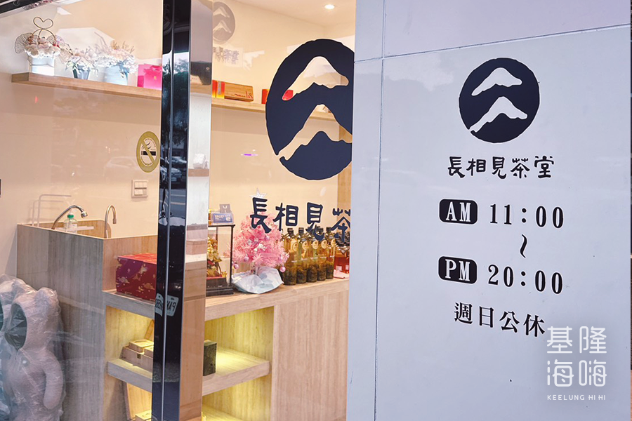 長相見茶堂基隆店