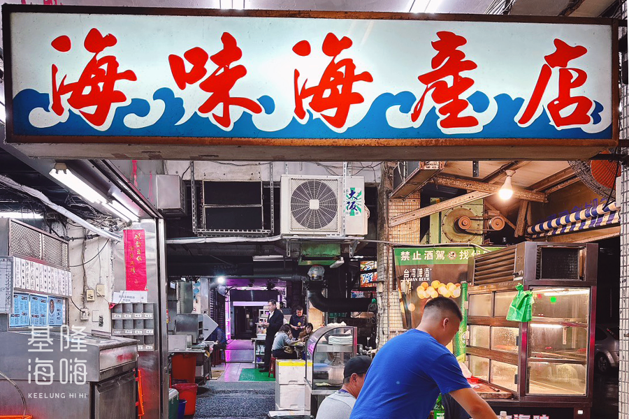 海味海產店