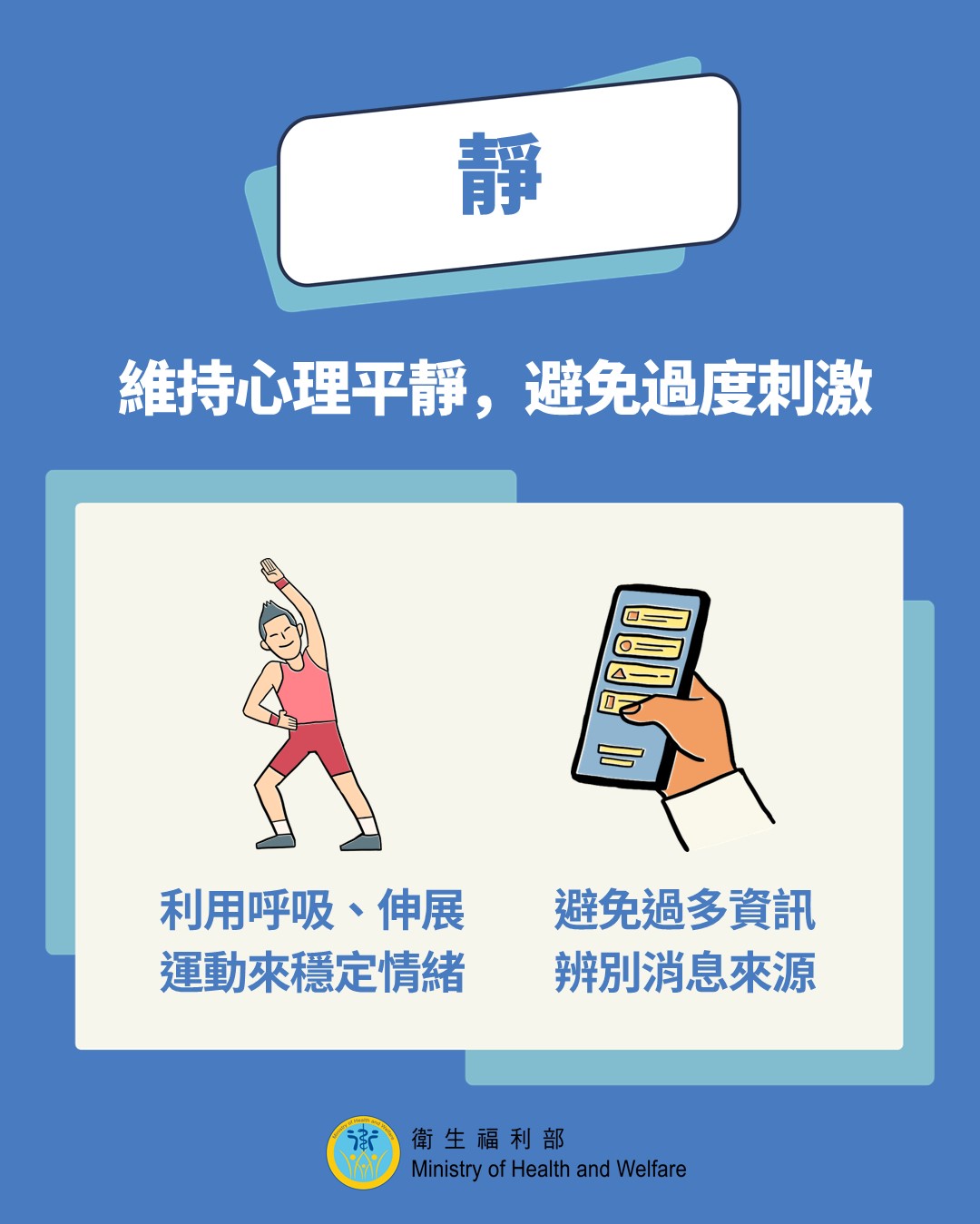 衛福部推「安靜能繫望」5字訣