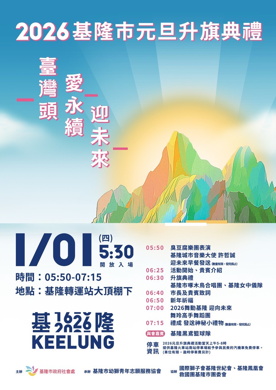 基隆115年元旦升旗典禮